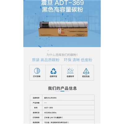 震旦（AURORA） ADT-369  粉盒   適用AD289s/369s 約2.3萬黑色高容單支裝