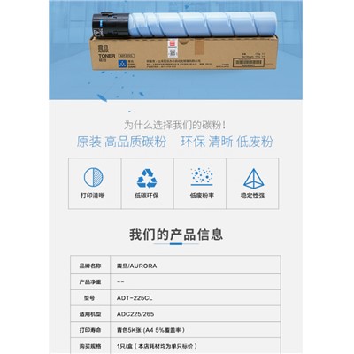 震旦（AURORA）ADT-225CL 粉盒 青色(適用ADC225/265系列機型)約5000頁